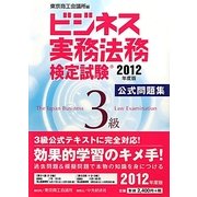 ビジネス実務法務検定試験3級公式問題集〈2012年度版〉 [全集叢書]