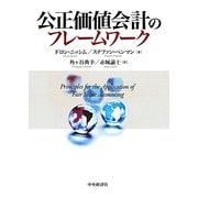 公正価値会計のフレームワーク [単行本]