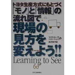 トヨタ生産方式にもとづく「モノ」と「情報」の流れ図で現場の見方を変えよう!! [単行本]