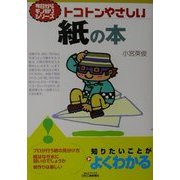 トコトンやさしい紙の本―今日からモノ知りシリーズ(B&Tブックス) [単行本]