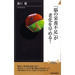 ヨドバシ.com - 「脳の栄養不足」が老化を早める!(青春新書