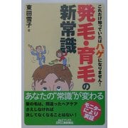 発毛・育毛の新常識―これだけ知っていればハゲになりません!(B&Tブックス) [単行本]