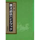 漢文語法ハンドブック [単行本]