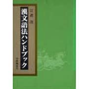漢文語法ハンドブック [単行本]