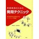 英語教師のための発問テクニック―英語授業を活性化するリーディング指導 [単行本]