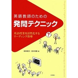 英語教師のための発問テクニック―英語授業を活性化するリーディング指導 [単行本]