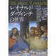 レオナルド・ダ・ヴィンチの世界―All about Leonardo [単行本]