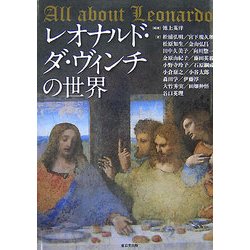 レオナルド・ダ・ヴィンチの世界―All about Leonardo [単行本]