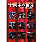 中南米の音楽―歌・踊り・祝宴を生きる人々 [単行本]