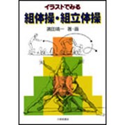 イラストでみる組体操・組立体操 [単行本]