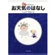 親子で読みたいお天気のはなし [単行本]