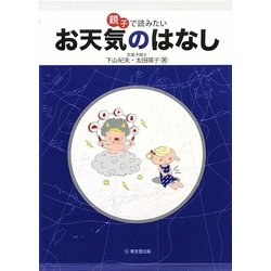 親子で読みたいお天気のはなし [単行本]
