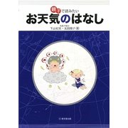 親子で読みたいお天気のはなし [単行本]