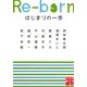 Re-bornはじまりの一歩(実業之日本社文庫) [文庫]