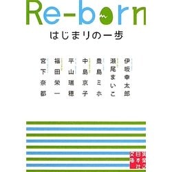 Re-bornはじまりの一歩(実業之日本社文庫) [文庫]