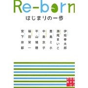 Re-bornはじまりの一歩(実業之日本社文庫) [文庫]