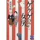 ゲゲゲの女房―人生は…終わりよければ、すべてよし!!(実業之日本社文庫) [文庫]