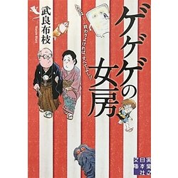 ゲゲゲの女房―人生は…終わりよければ、すべてよし!!(実業之日本社文庫) [文庫]