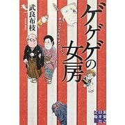 ゲゲゲの女房―人生は…終わりよければ、すべてよし!!(実業之日本社文庫) [文庫]