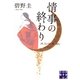 情事の終わり(実業之日本社文庫) [文庫]
