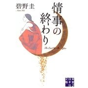情事の終わり(実業之日本社文庫) [文庫]