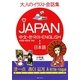 大人のイラスト会話集 JAPAN―中国語・韓国語・英語←→日本語 [単行本]