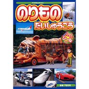 のりものだいしゅうごう－はってもはがせるシールつき!!（ヤングセレクション） [ムックその他]