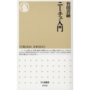 ニーチェ入門(ちくま新書) [新書]