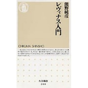レヴィナス入門(ちくま新書) [新書]