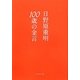100歳の金言 [単行本]