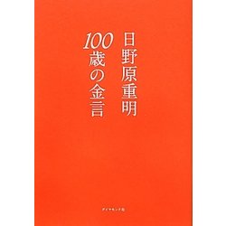 100歳の金言 [単行本]