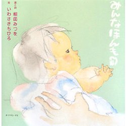 みんなほんもの(絆シリーズ) [単行本]