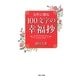 女性に贈る100文字の幸福抄 [単行本]