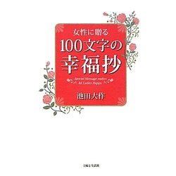 女性に贈る100文字の幸福抄 [単行本]