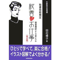 秘書のお仕事―秘書検定2級・3級レベル 第2版 [単行本]