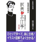 秘書のお仕事―秘書検定2級・3級レベル 第2版 [単行本]