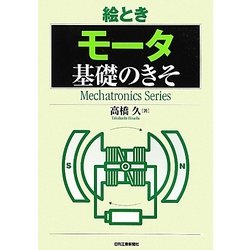 絵とき モータ基礎のきそ(Mechatronics Series) [単行本]