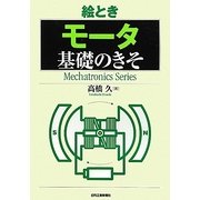 絵とき モータ基礎のきそ(Mechatronics Series) [単行本]
