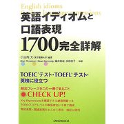 英語イディオムと口語表現1700完全詳解 [単行本]