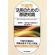 不織布活用のための基礎知識 [単行本]