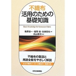 不織布活用のための基礎知識 [単行本]
