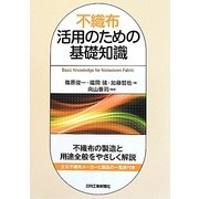 不織布活用のための基礎知識 [単行本]
