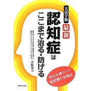 大活字版 最新認知症はここまで治る・防げる―安心介護のコツ 症状別の対処法 [単行本]