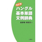 カナ付ハングル基本単語文例辞典 [事典辞典]