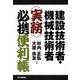 建設技術者・機械技術者実務必携便利帳 [単行本]