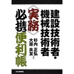 建設技術者・機械技術者実務必携便利帳 [単行本]