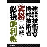 建設技術者・機械技術者実務必携便利帳 [単行本]