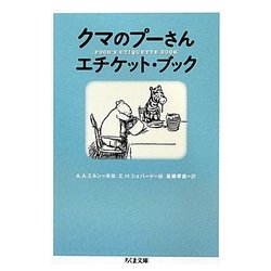 クマのプーさんエチケット・ブック(ちくま文庫) [文庫]