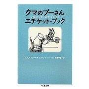 クマのプーさんエチケット・ブック(ちくま文庫) [文庫]