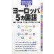 ヨーロッパ5ヵ国語(地球の歩き方トラベル会話〈8〉) [全集叢書]